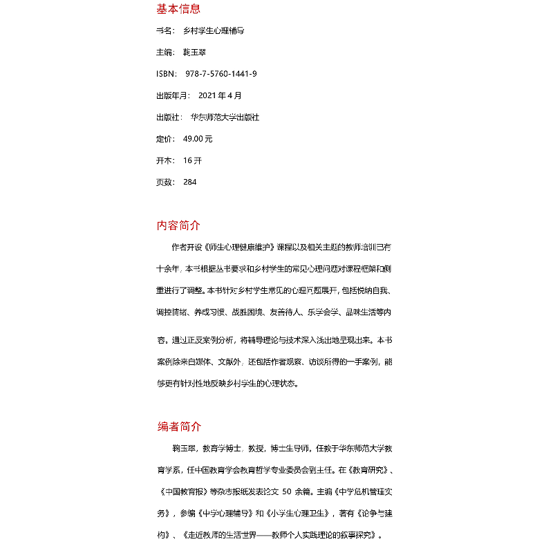 醉染图书乡村学生心理辅导9787576014419高清大图