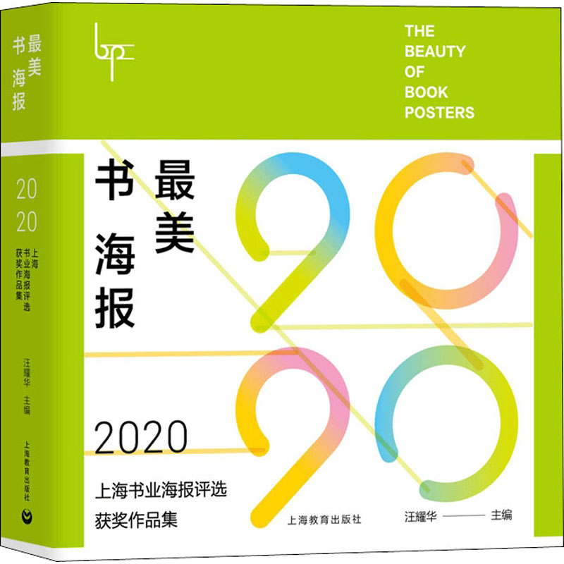 最美书海报——2020上海书业海报评选获奖作品集