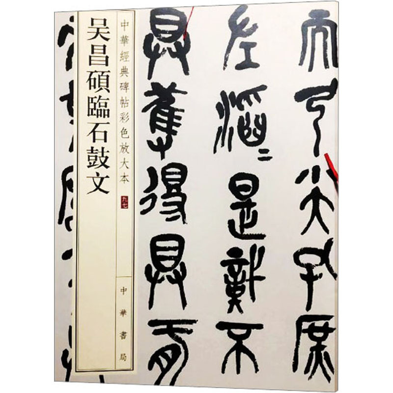 篆书毛笔书法字帖收藏鉴赏中国传统文化中华书局书籍练字本软笔临摹