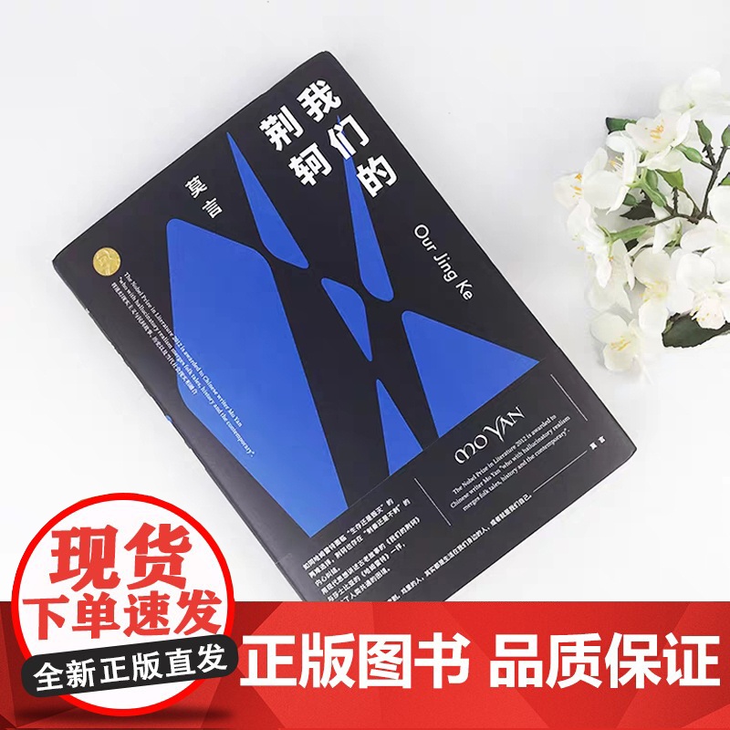 莫言剧作集 我们的荆轲 莫言 著 戏剧文学高清大图