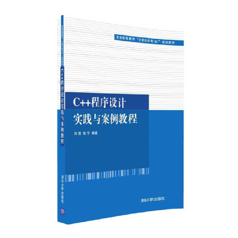 正版新书]C++程序设计实践与案例教程刘前、张宁9787302441281高清大图
