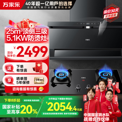 万家乐烟灶套装TAK8+TAC5(T)天然气