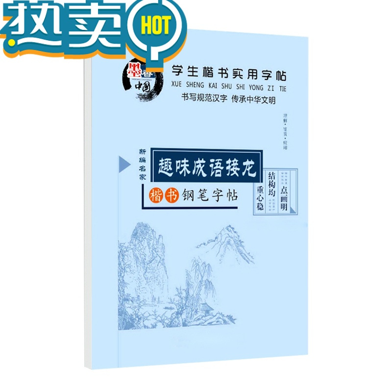 绿彩虹光成语接龙儿童字帖小学生唐诗宋词硬笔楷书练字本田英章临摹描红本 名人名言[共44页含蒙纸]不带笔