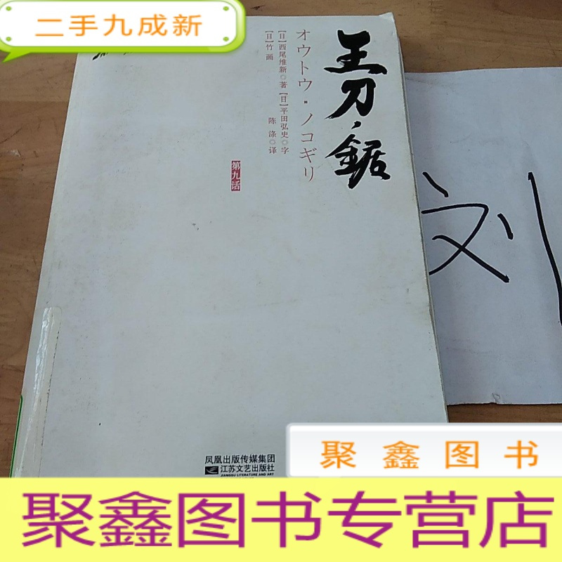 正九成新刀语第九话 王刀 锯报价 参数 图片 视频 怎么样 问答 苏宁易购