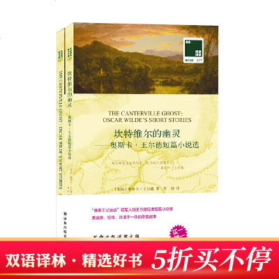 坎特维尔的幽灵奥斯卡王尔德短篇小说选中文译本英文原版全2册双语译林中英文对照译林出版社中小学生课外阅读双 无著 摘要书评在线阅读 苏宁易购图书