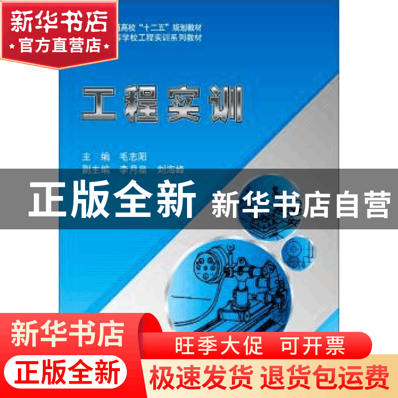 正版 工程实训 毛志阳 北京航空航天大学出版社 9787512416604 书图片