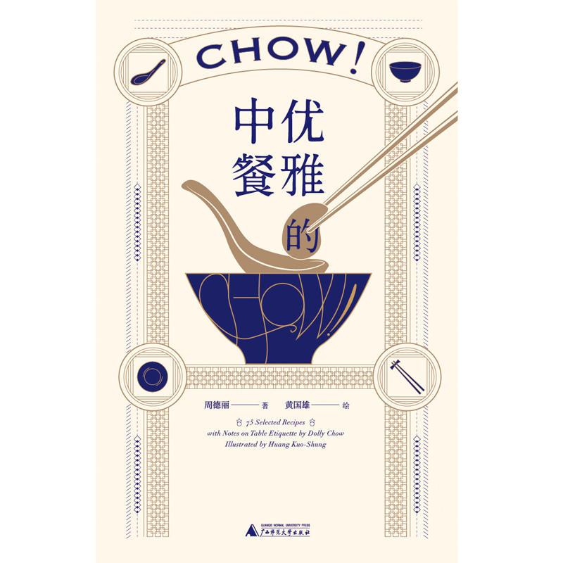 [正版图书]优雅的中餐Chow! 周德丽 民国外交家太太私家家宴食单菜谱 中英双语 传统中餐餐桌礼仪 中式美食菜肴制作方