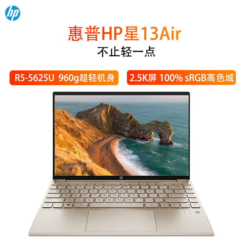 惠普(HP)13-BE1102AU 星13Air 2022款13.3英寸家用网课商务办公轻薄本窄边框笔记本电脑(R5-5625U 16G 512G 2.5K屏 指纹识别)金色