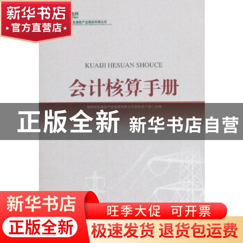正版 会计核算手册 国网信息通信产业集团有限公司财务资产部...