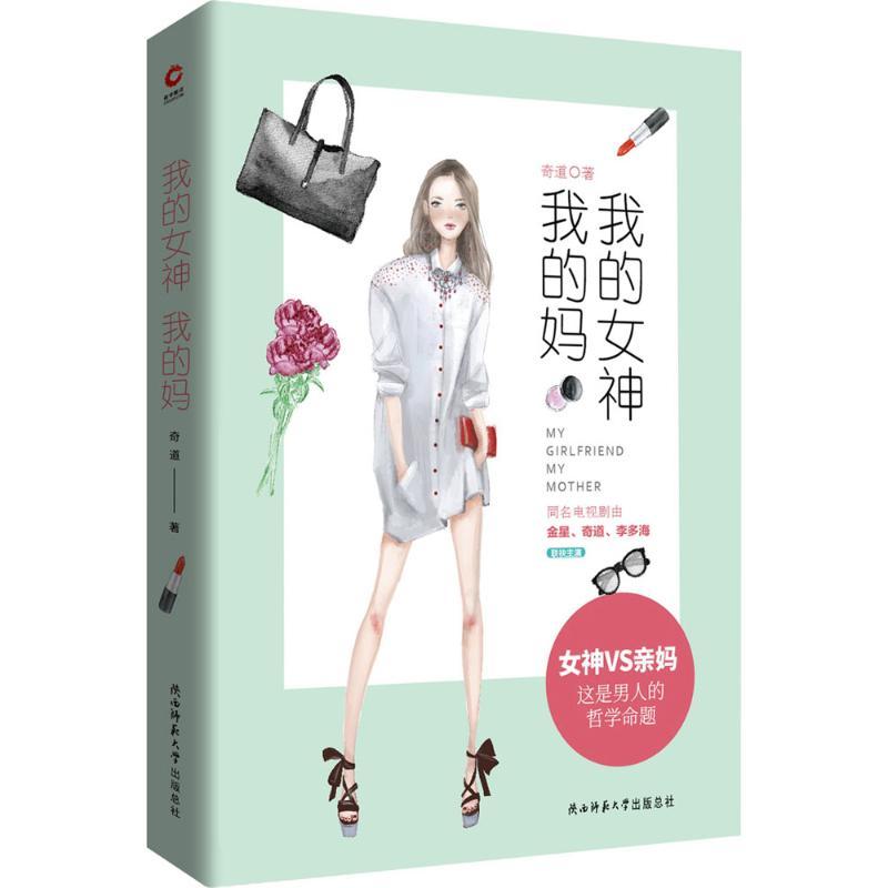 正版新书】我的女神我的妈奇道9787561398074
