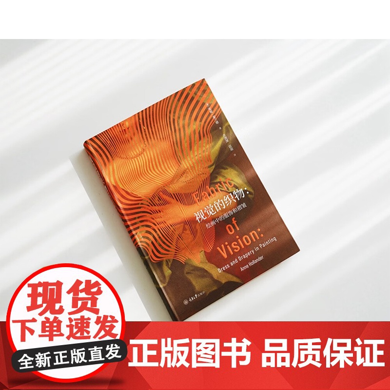 视觉的织物 安妮·霍兰德 著 时尚美妆高清大图