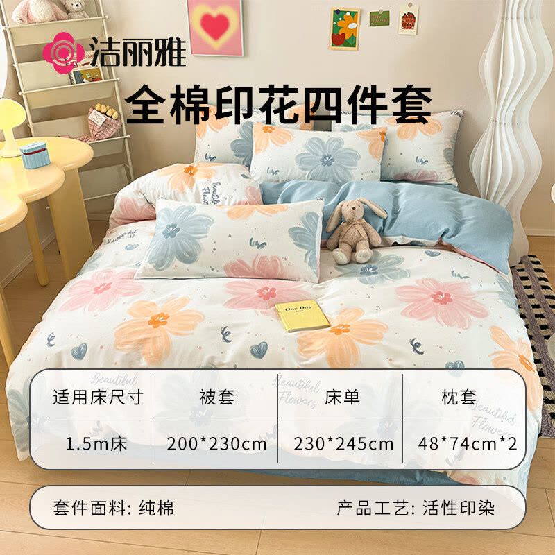 洁丽雅(grace)CP1582盛夏纯棉四件套200*230cm1.5/1.8米床纯棉床上用品床单枕套被套图片