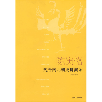11陈寅恪——魏晋南北朝史讲演录978722107369322