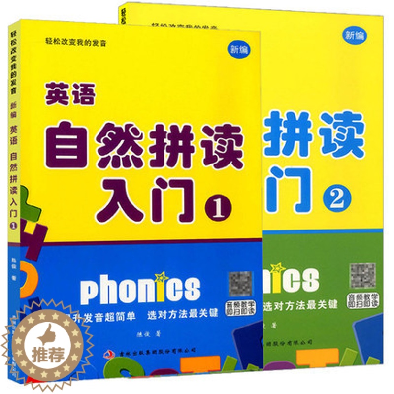 【醉染正版】欣荣英语自然拼读入门1、2共两本扫码音频教学轻松改变我的发音少儿初学零基础英语入门练习小学生英语口语练习辅导