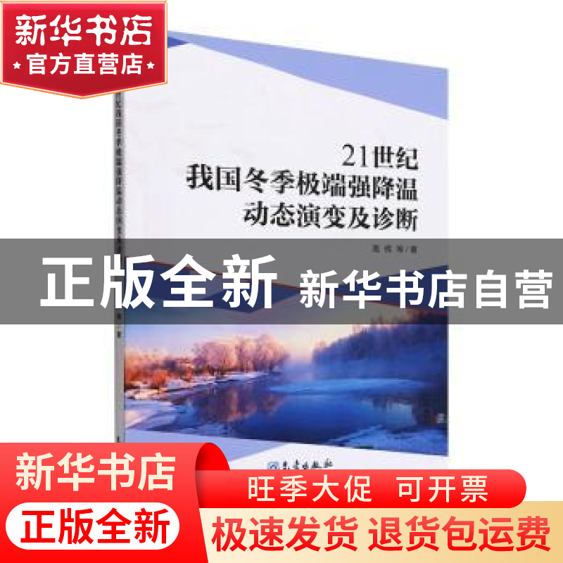 正版 21世纪我国冬季极端强降温动态演变及诊断 高辉,丁婷,李想