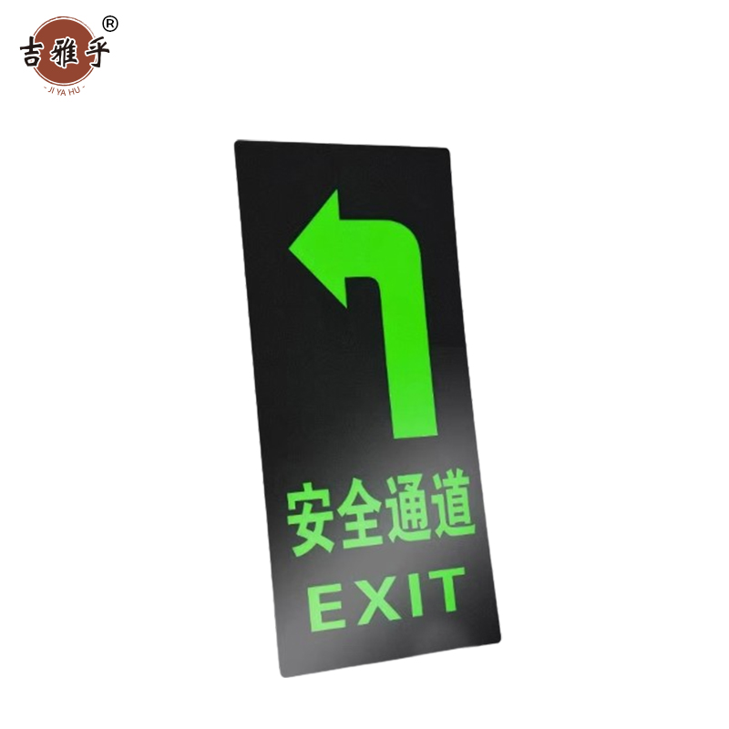 吉雅乎 安全出口夜光 指示牌地标地贴 14.5*29cm 安全通道左转 /张高清大图