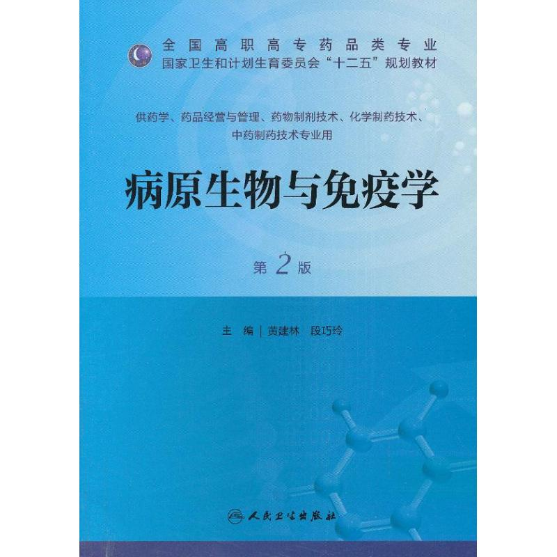 【M】病原生物与免疫学-9787117173612