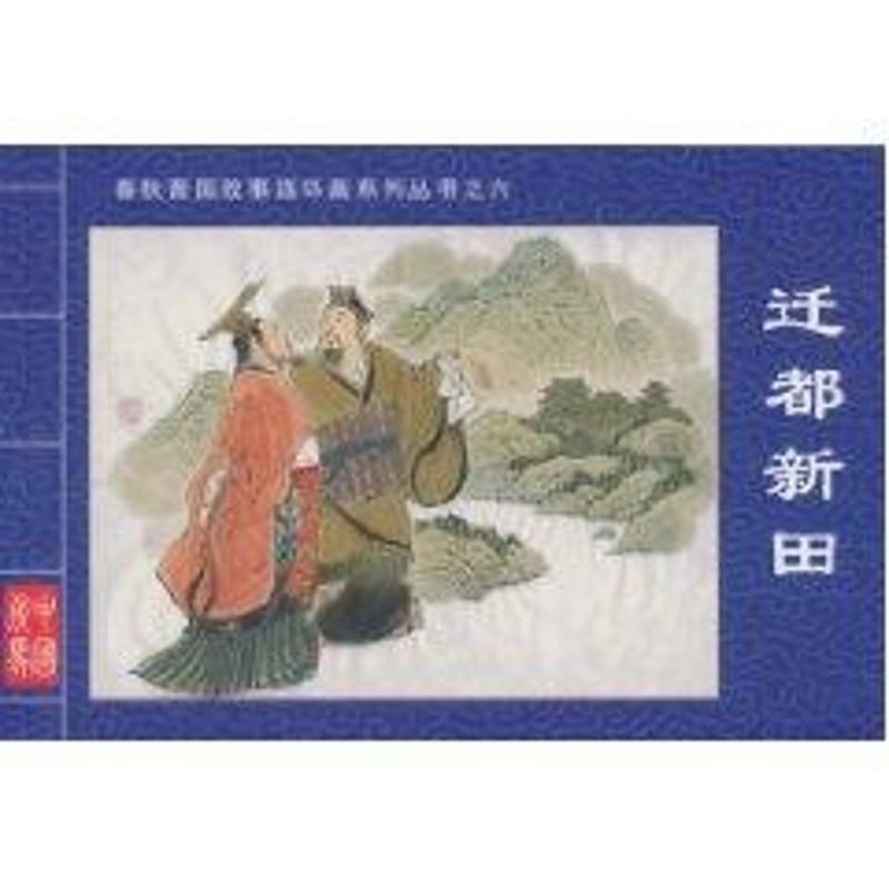 [N]迁都新田·春秋晋国故事连环画系列丛书⑥-9787203069256