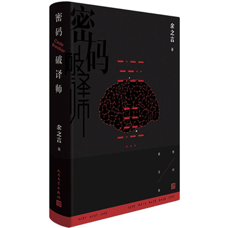 [M]密码破译师-9787020139231高清大图