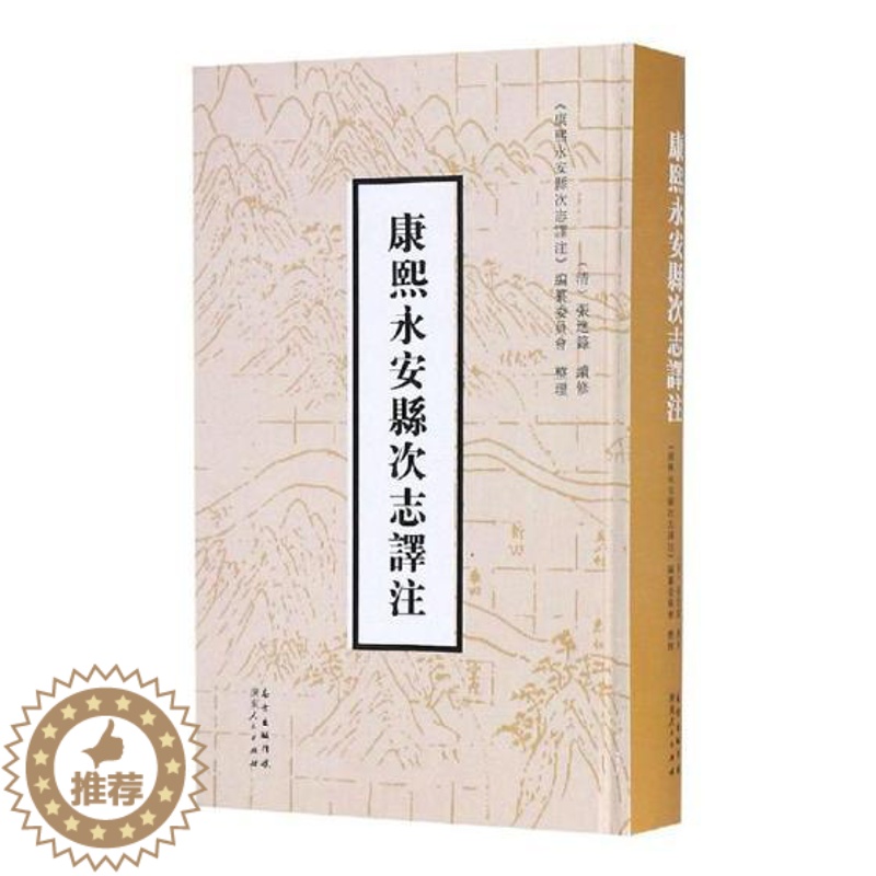 [醉染正版]正版 (康熙)永安县次志译注 张进箓续修 书店 地方史志书籍 畅想书高清大图