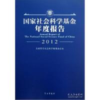 2012-国家社会科学基金年度报告