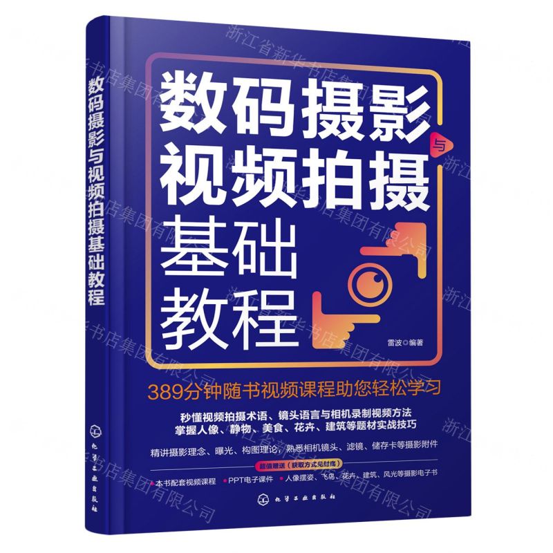 【N】数码摄影与视频拍摄基础教程-9787122440259
