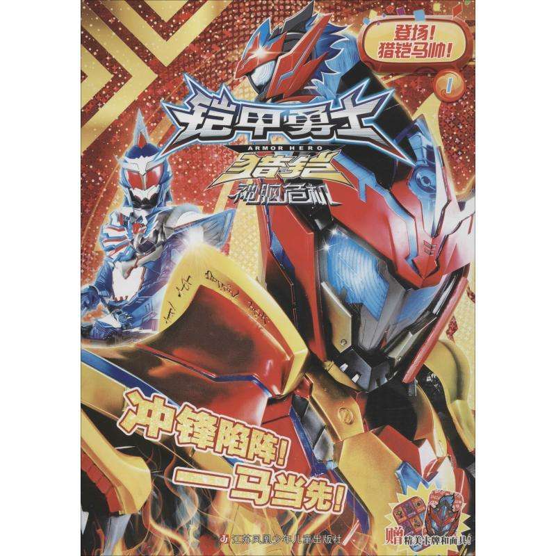 【新华书店】铠甲勇士猎铠61神脑危机 1 登场!猎铠马帅!