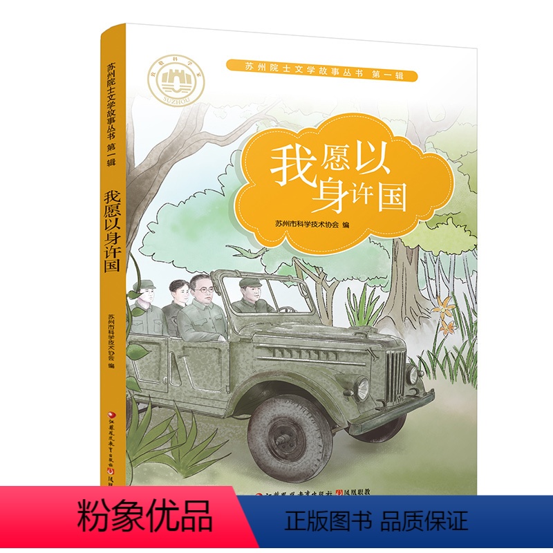 【正版】我愿以身许国 苏州院士文学故事丛书第一辑 儿童文学 幼儿课外读物 院士生平事迹 青少年科学家励志故事书 江苏凤