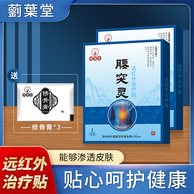 藰葉堂腰突灵远红外治疗贴 1贴/盒+3袋修骨膏