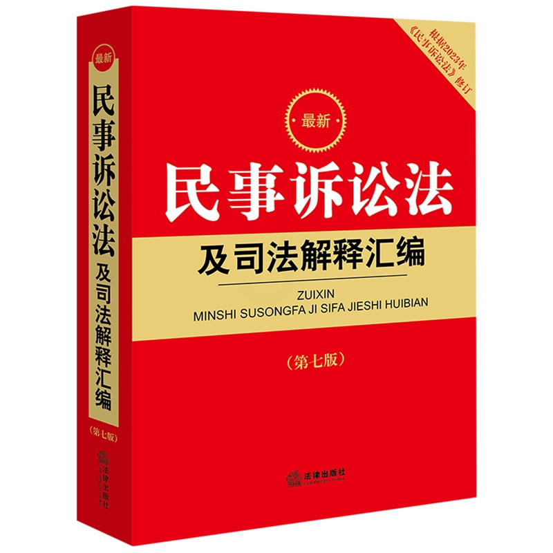 [正版]书店 2024民事诉讼法及司法解释汇编(第七版) 9787519781392