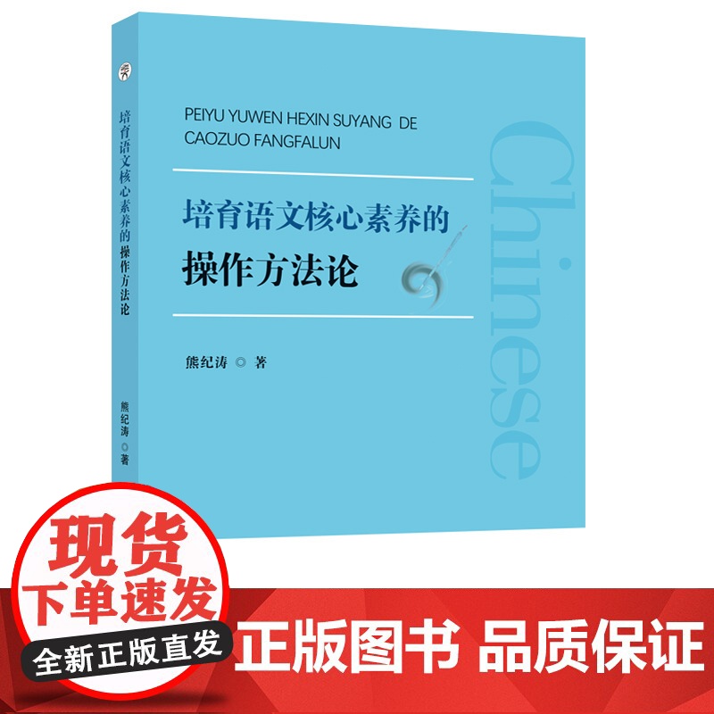 培育语文核心素养的操作方法论 熊纪涛 著 语文教学-教学研究高清大图
