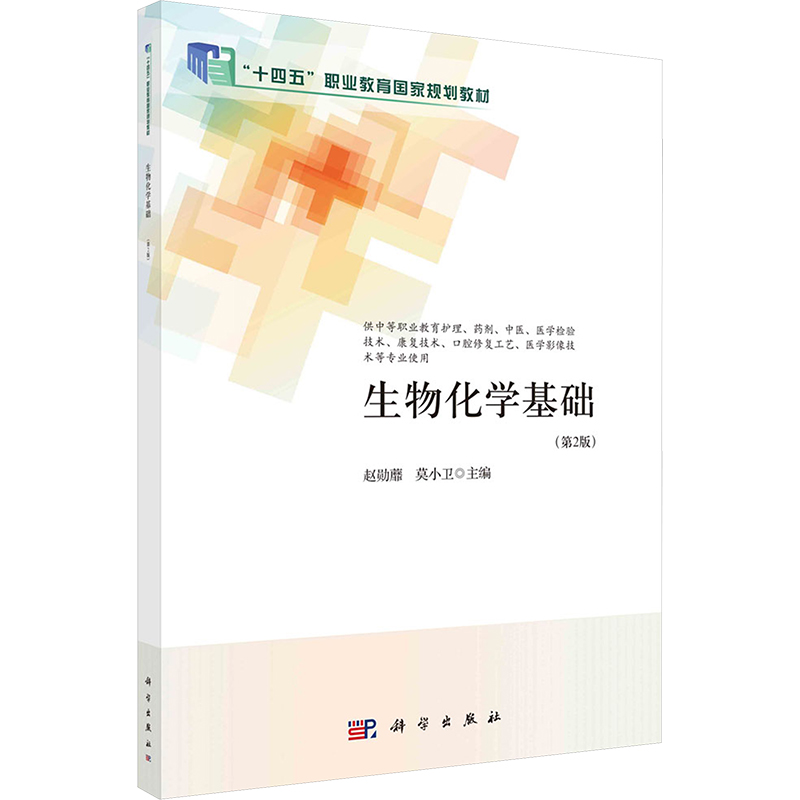 [N]生物化学基础(第2版)-9787030779656高清大图