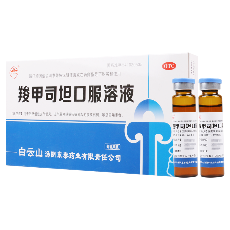[10盒]白云峰羧甲司坦口服溶液10ml:500mg*10支/盒*10盒本品用于治疗慢性支气管炎支气管哮喘等疾病引起的