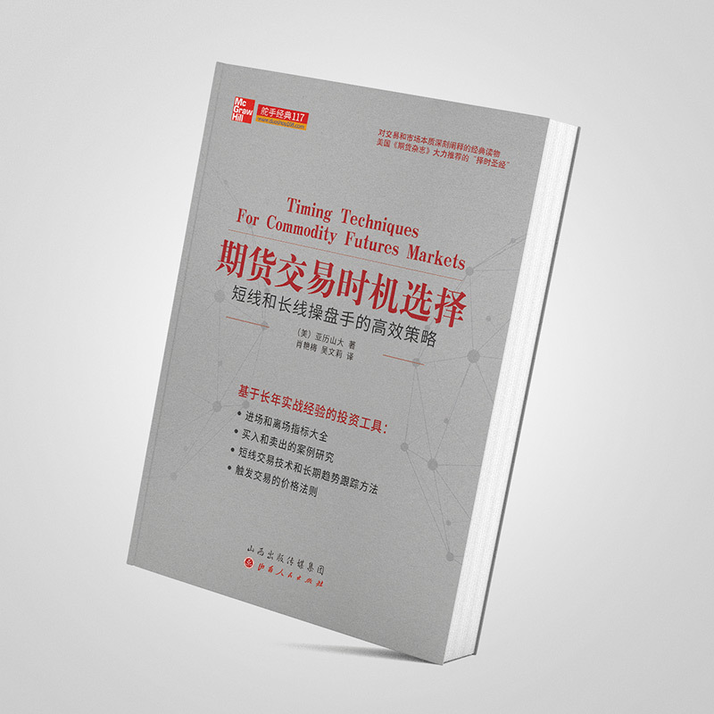 [正版] 舵手经典117 期货交易时机选择 短线和长线操盘手的高效策略 备受专家推崇的完整指南 股票期货炒股基金投资理