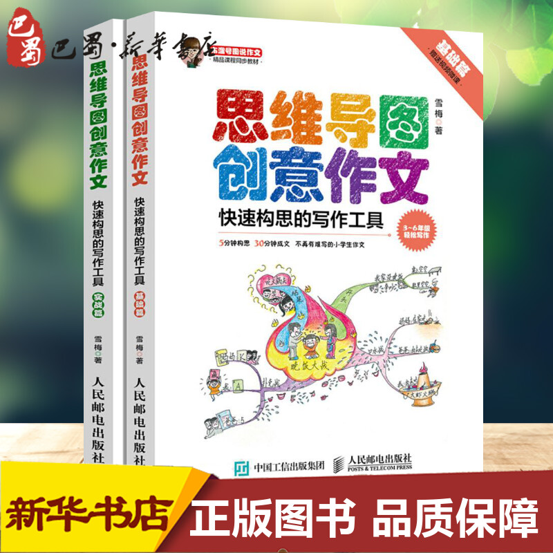 [友一个正版]思维导图创意作文 雪梅 著 著 中学教辅文教 书店图书籍 人民邮电出版社高清大图