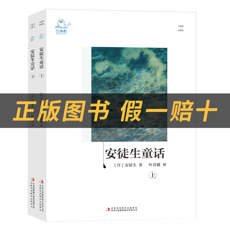 《安徒生童话》+彩印导读单 [正版]《安徒生童话》白海豹丛书吉林出版社[丹]安徒生