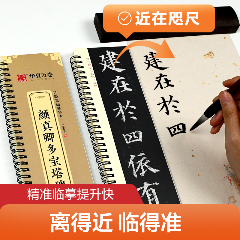 5册[精修版]颜体(多宝塔3册+勤礼碑2册) [正版]近距离临摹字卡颜真卿颜勤礼碑上下册成人毛笔字帖颜体楷书多宝塔碑欧阳高清大图