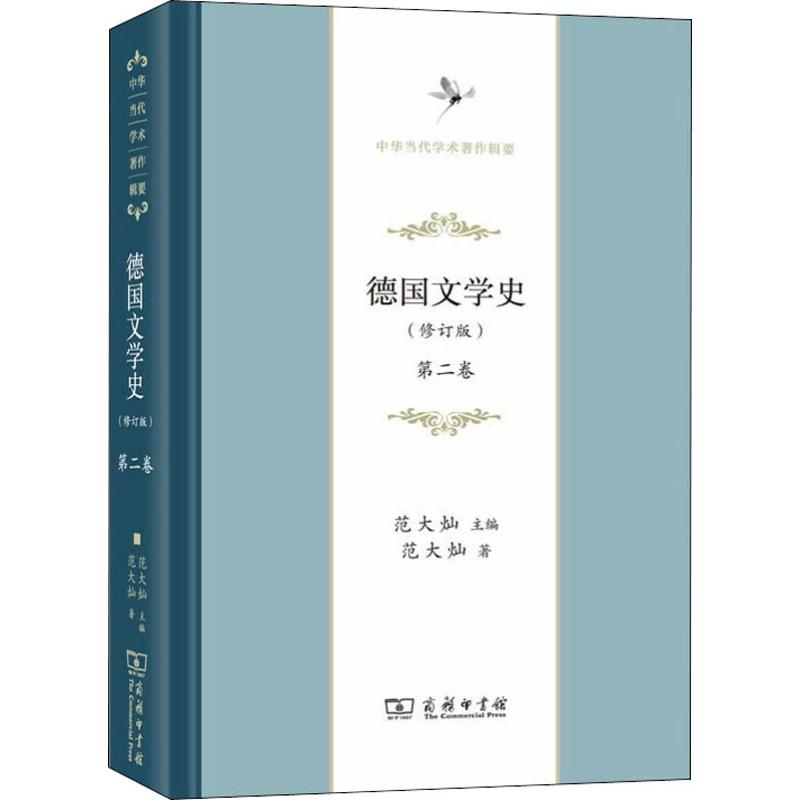 [醉染正版]德国文学史 第2卷(修订版) 安书祉 著 范大灿 编 外国科幻,侦探小说 文学 商务印书馆 图书高清大图