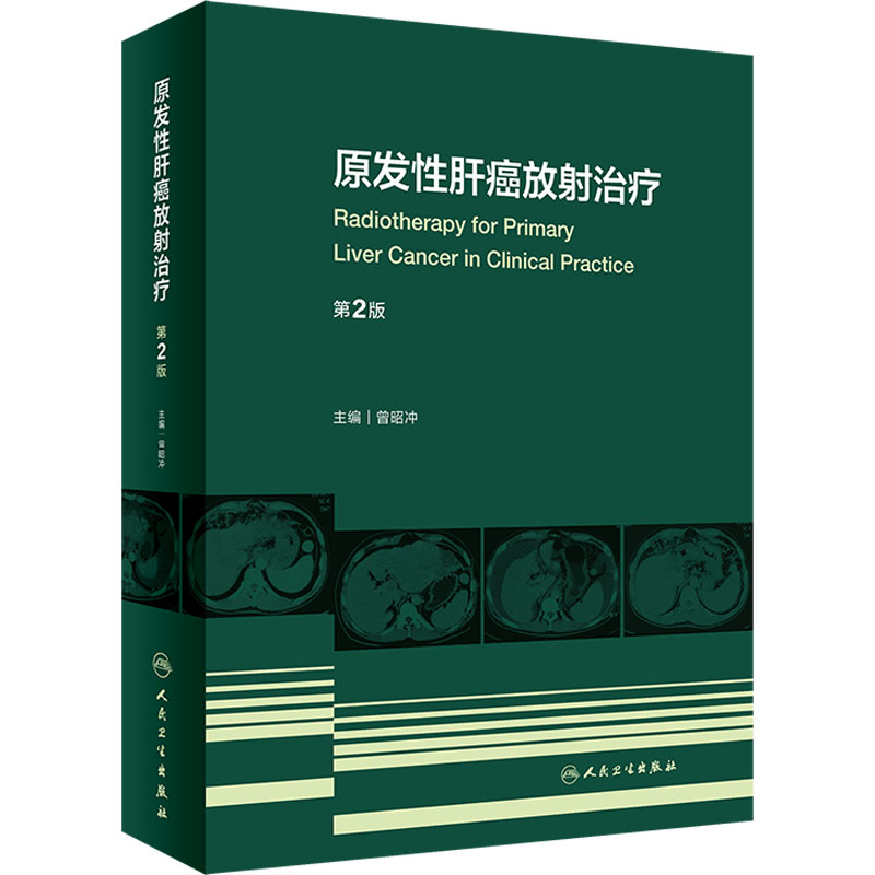 [正版]原发性肝癌放射治疗 第2版 曾昭冲 编 内科学内科疾病诊治医师参考资料图书 医学类专业书籍 人民卫生出版高清大图