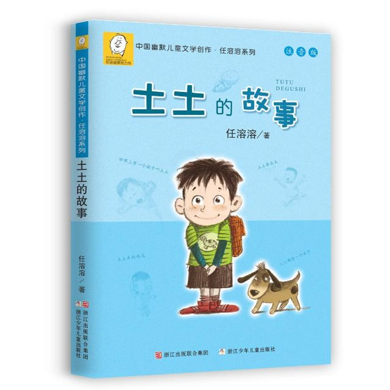 [正版]中国幽默儿童文学创作任溶溶系列 土土的故事注音版 6-12岁低年级小学生课外阅读书故事书儿童文学 一二三年级课