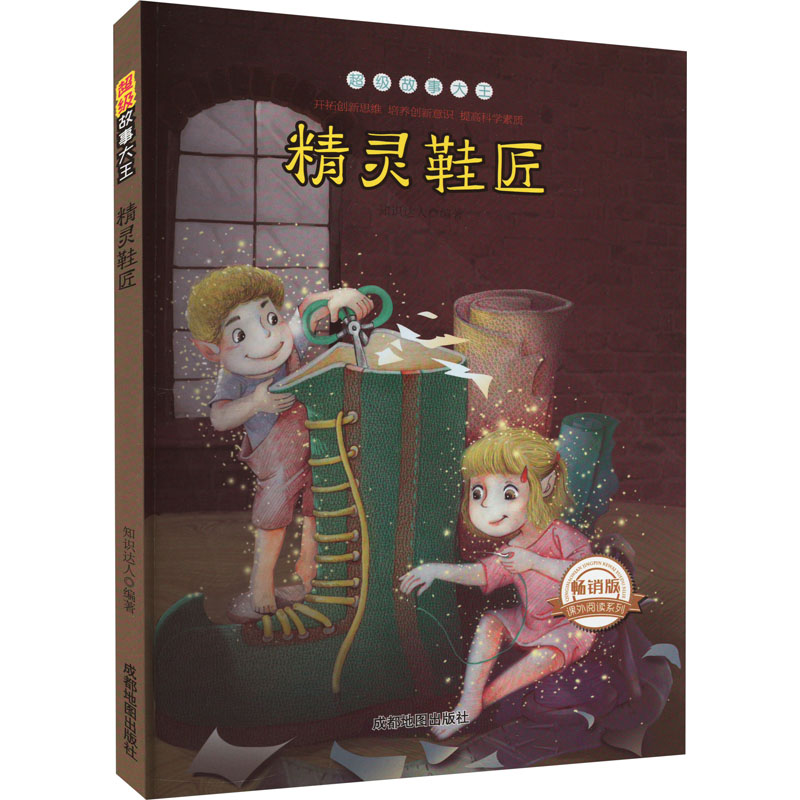 醉染图书精灵鞋匠 版9787555704980高清大图