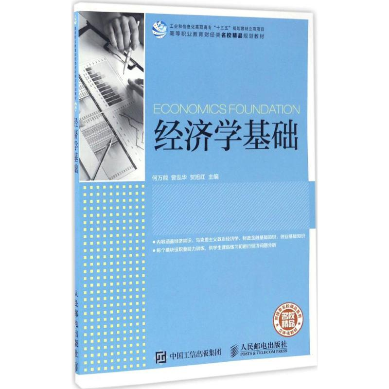 正版新书]经济学基础何万能,曾泓华,贺旭红 主编9787115444332高清大图
