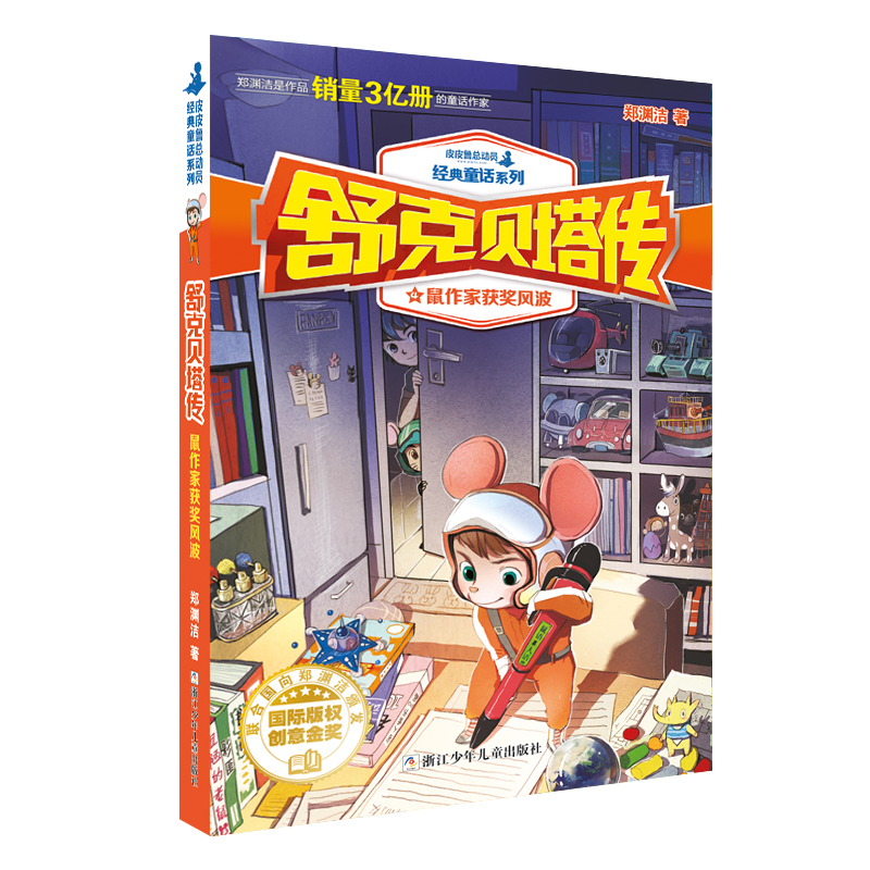 正版新书]郑渊洁舒克贝塔传:鼠作家获奖风波郑渊洁978755970236高清大图