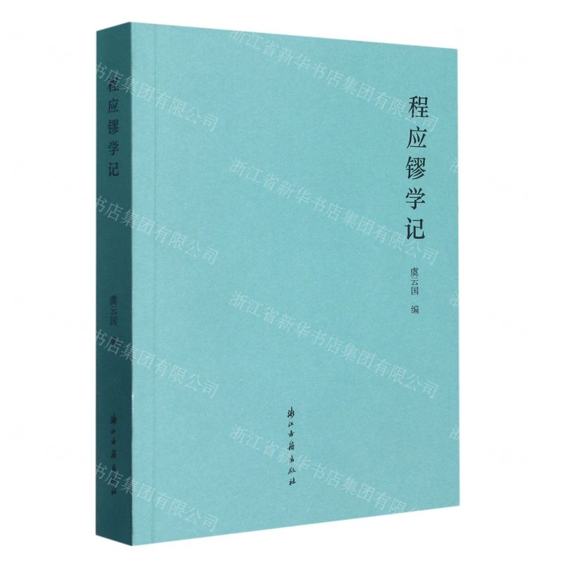 【N】程应镠学记-9787554023983