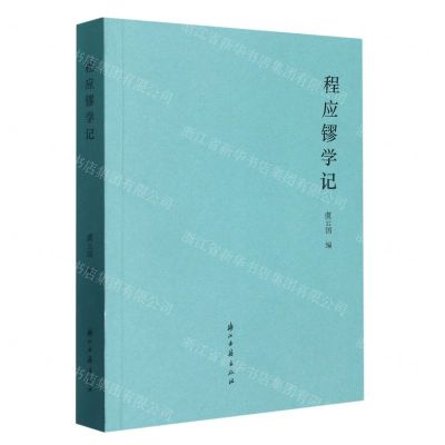 [N]程应镠学记-9787554023983