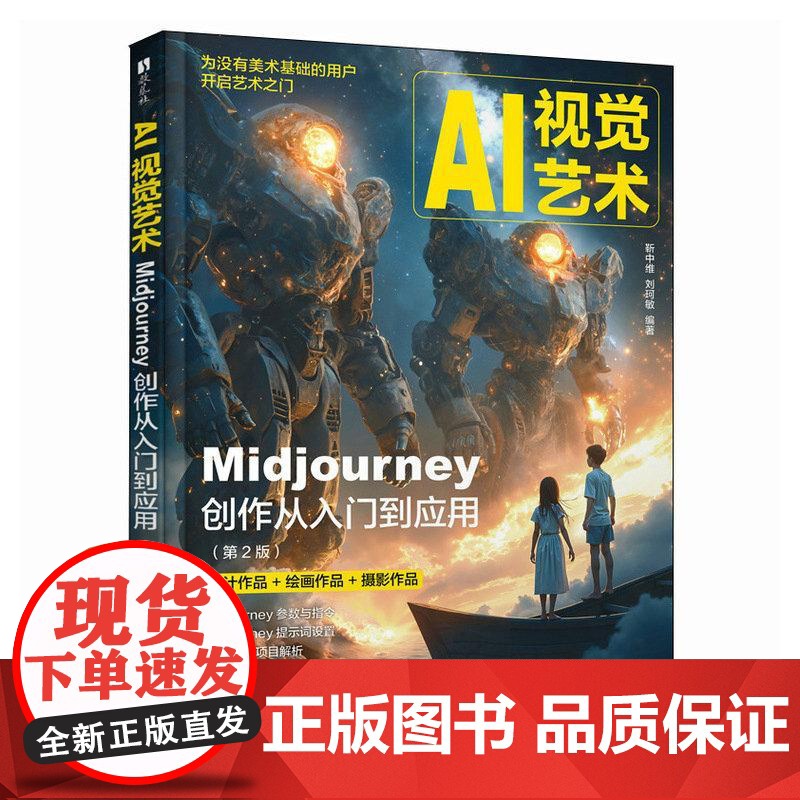 AI视觉艺术 Midjourney创作从入门到应用 第2版 AI绘画教程书MJ软件教程ai人工智能插画设计AIGC绘图高清大图