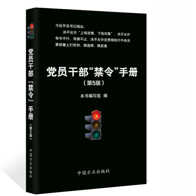 党员干部“禁令”手册（第5版）9787517406853