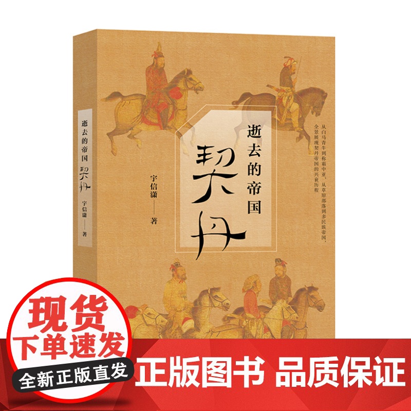 当当正版书籍逝去的帝国:契丹高清大图
