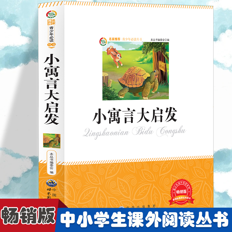 正版新书]小寓言大启发 小学生版语文课外阅读故事书 三年级四年