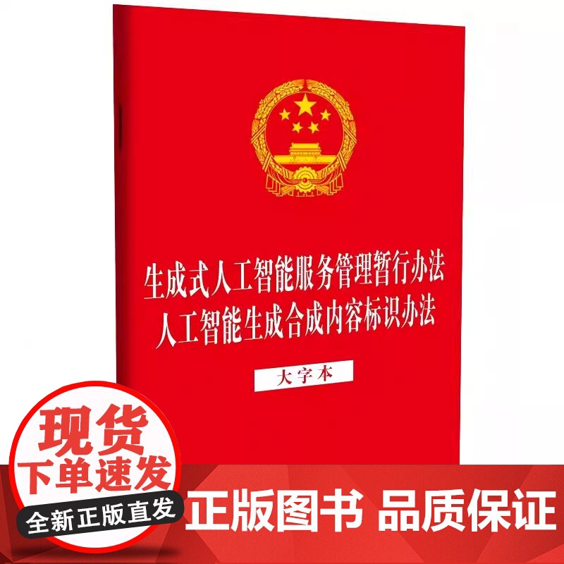 [32开二合一]生成式人工智能服务管理暂行办法 人工智能生成合成内容标识办法 (大字本) 中国法治出版社高清大图